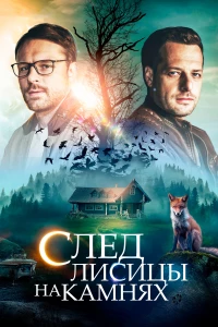 Постер фильма: След лисицы на камнях