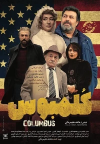 Постер фильма: Columbus