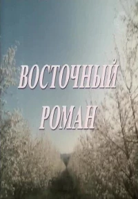 Постер фильма: Восточный роман