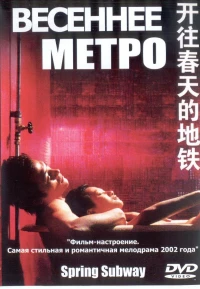 Постер фильма: Весеннее метро