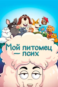 Постер фильма: Мой питомец — псих