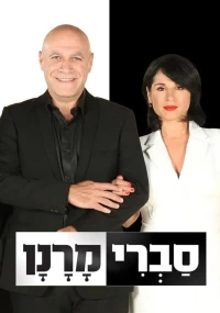 סברי מרנן