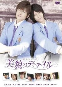 Постер фильма: Такуми-кун 3: Детали красоты
