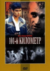 Постер фильма: 101-й километр