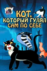 Постер фильма: Кот, который гулял сам по себе
