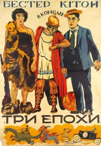Постер фильма: Три эпохи