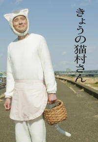 Постер фильма: Нэкомура сегодня