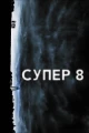 Супер 8