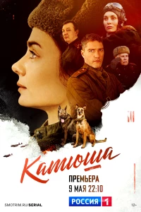 Постер фильма: Катюша