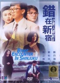 Постер фильма: Фантазии деловых людей 2: Мимолетная встреча в Синдзюку