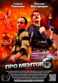 Постер фильма: Про ментов-6