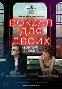Постер фильма: Вокзал для двоих