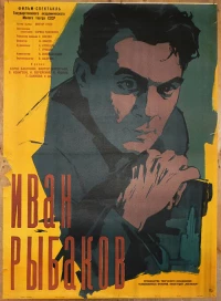 Постер фильма: Иван Рыбаков
