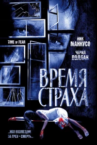 Постер фильма: Время страха
