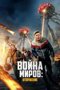 Постер фильма: Война миров: Вторжение