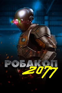 Постер фильма: Робакоп 2077