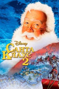 Постер фильма: Санта Клаус 2