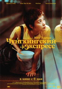 Постер фильма: Чунгкингский экспресс