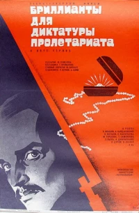Постер фильма: Бриллианты для диктатуры пролетариата