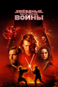 Постер фильма: Звёздные войны: Эпизод 3 — Месть ситхов