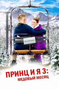 Постер фильма: Принц и я 3: Медовый месяц