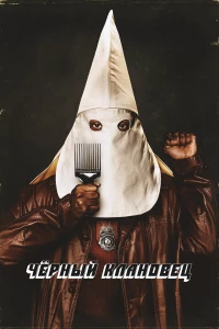Постер фильма: Чёрный клановец