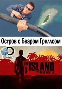 Постер фильма: Остров с Беаром Гриллсом