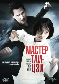 Постер фильма: Мастер тай-цзи