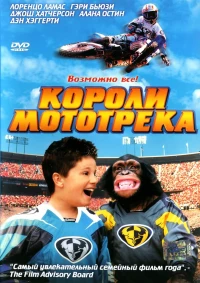 Постер фильма: Короли мототрека