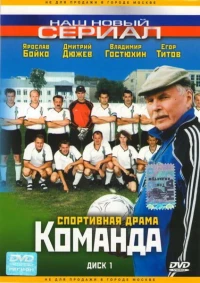 Постер фильма: Команда