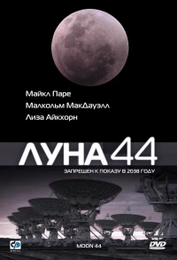 Постер фильма: Луна 44