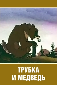 Постер фильма: Трубка и медведь