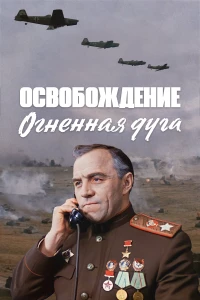 Постер фильма: Освобождение: Огненная дуга