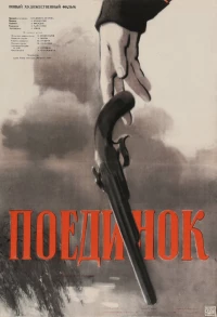 Постер фильма: Поединок