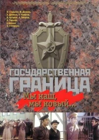 Постер фильма: Государственная граница: Мы наш, мы новый...