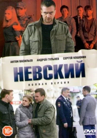 Постер фильма: Невский