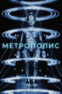 Постер фильма: Метрополис