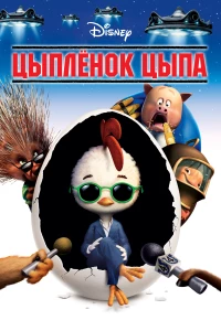 Постер фильма: Цыплёнок Цыпа