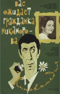 Постер фильма: Вас ожидает гражданка Никанорова