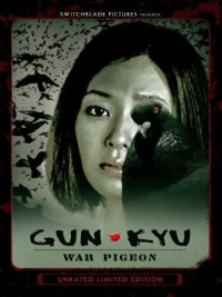 Постер фильма: Aihyôka: Gun-kyu