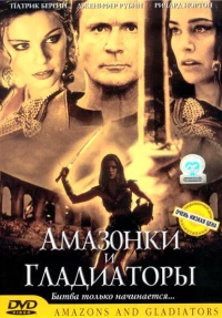 Постер фильма: Амазонки и гладиаторы