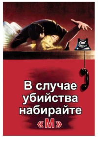 Постер фильма: В случае убийства набирайте «М»