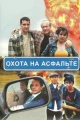 Русские сериалы про дальнобойщиков