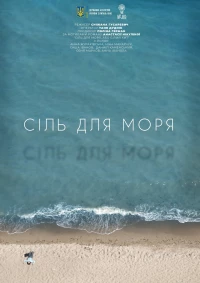 Постер фильма: Соль для моря