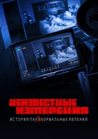 Постер фильма: Неизвестные измерения: История «Паранормальных явлений»