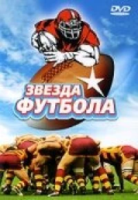 Постер фильма: Звезда футбола