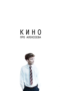 Постер фильма: Кино про Алексеева