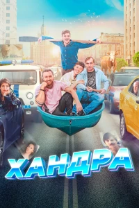 Постер фильма: Хандра