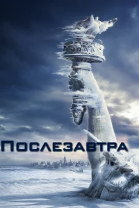 Постер фильма: Послезавтра