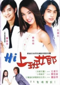 Постер фильма: Hi shang ban nu lang